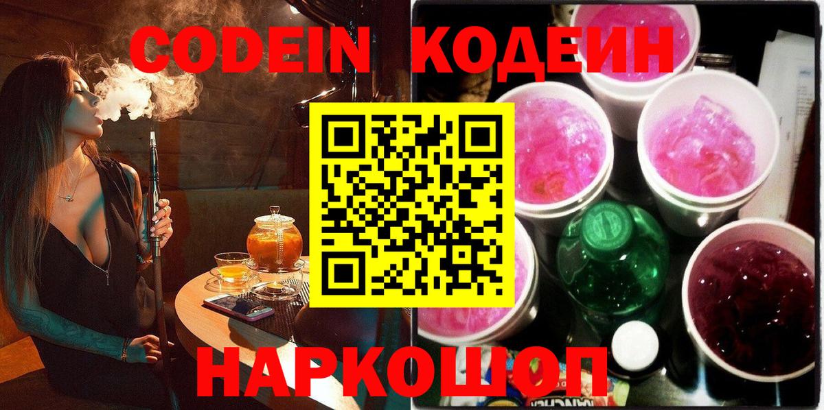 Шарыпово  Кодеин Purple Drank  Кодеин напиток Lean (лин)  Вход с VPN 